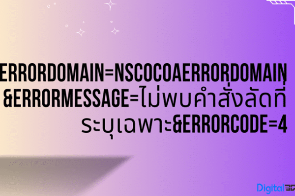 errordomain=nscocoaerrordomain&errormessage=ไม่พบคำสั่งลัดที่ระบุเฉพาะ&errorcode=4