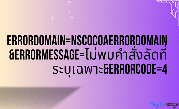 errordomain=nscocoaerrordomain&errormessage=ไม่พบคำสั่งลัดที่ระบุเฉพาะ&errorcode=4